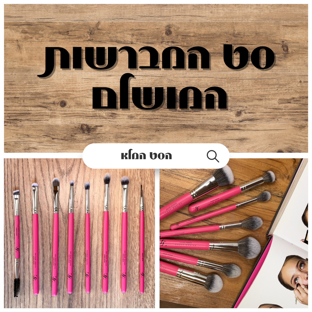 הסט המלא